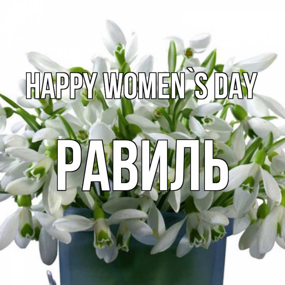 Greetings card с именем, Равиль happy women`s day цветы к международному женскому дню Greetings with text for free download 